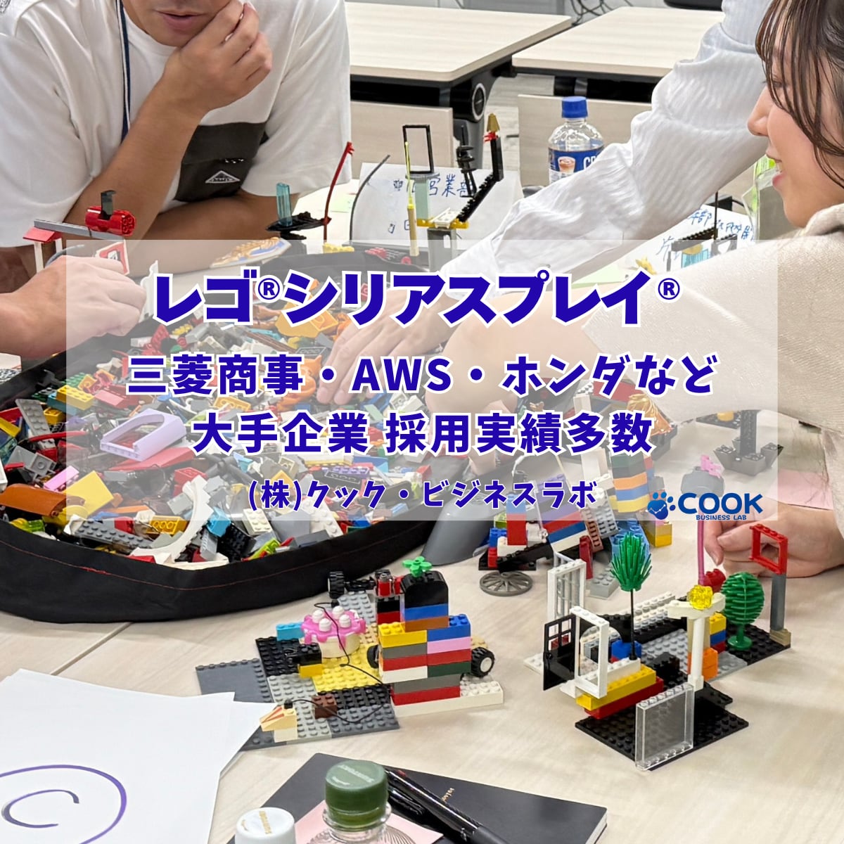 レゴ®シリアスプレイ®研修で使う専用キットとは？